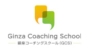 Ginza Coaching School 銀座コーチングスクール (GCS)