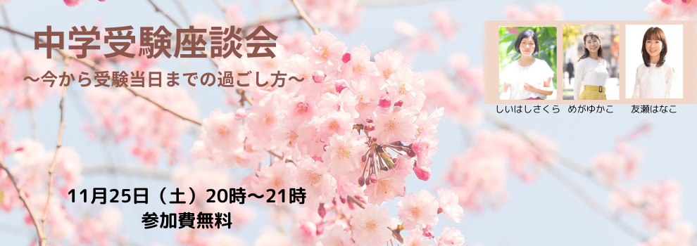 中学受験座談会　～今から受験当日までの過ごし方～