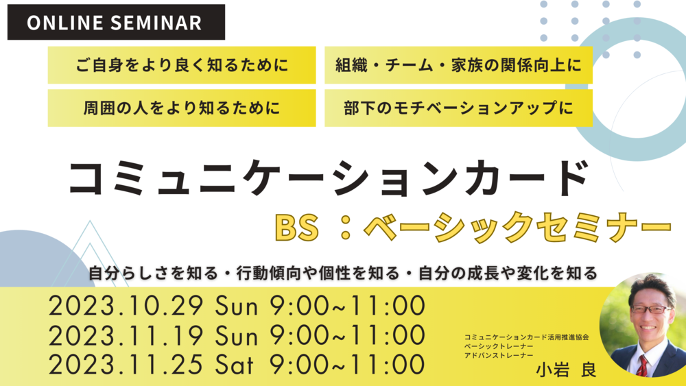 コミュニケーションカードベーシックセミナー 2023/11/19（日）9:00-11:00（Zoom）