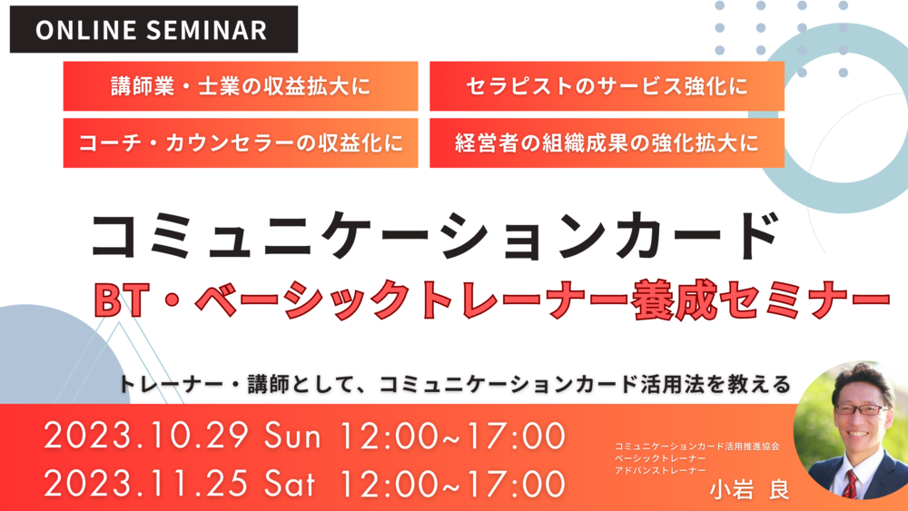 コミュニケーションカード ベーシックトレーナー養成セミナー 2023/11/25（土）12:00-17:00（Zoom）