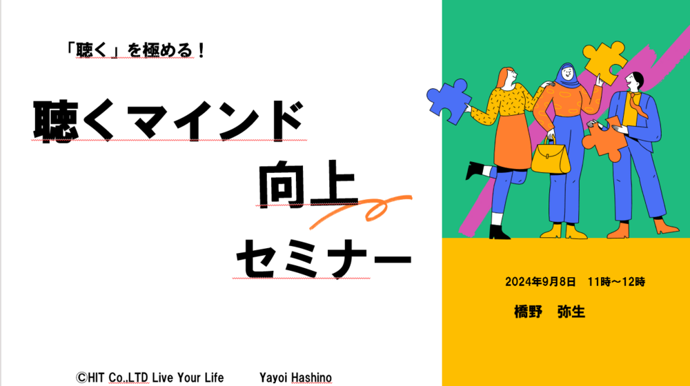 聴くを極める！聴くマインド向上セミナー