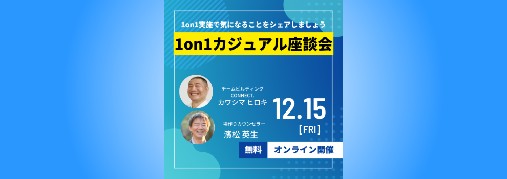 【参加無料】 「1on1実施で気になることを気軽にシェアしよう!」 カジュアル座談会