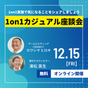 【参加無料】 「1on1実施で気になることを気軽にシェアしよう!」 カジュアル座談会