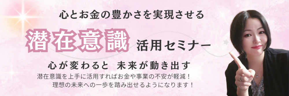 ＼＼心とお金の豊かさを実現させる　潜在意識活用セミナー／／