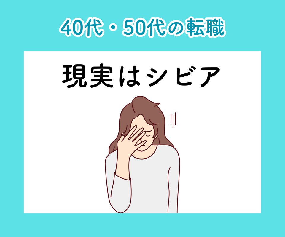 40.50代の転職はもっともっとシビアになっていきます。ちゃんと考えないと無職になっちゃいますよ。